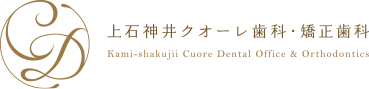 上石神井の歯医者・歯科で土日診療なら上石神井クオーレ歯科・矯正歯科｜上石神井駅徒歩3分