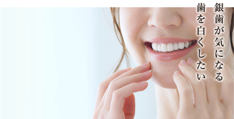 口元の美しさを追究白く美しいセラミック治療・ホワイトニング
